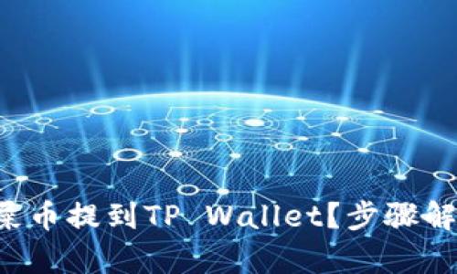 怎么把抹茶屎币提到TP Wallet？步骤解析与全攻略！