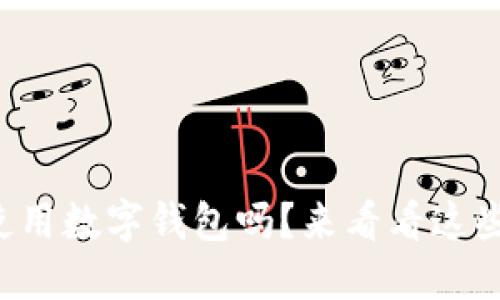 你知道怎么使用数字钱包吗？来看看这些实用技巧吧！