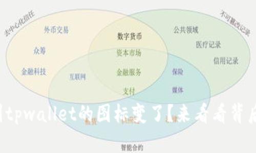 你也注意到tpwallet的图标变了？来看看背后的原因吧！