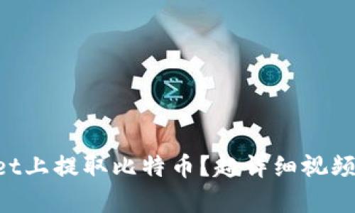 如何在TPWallet上提取比特币？超详细视频教程等你来学！