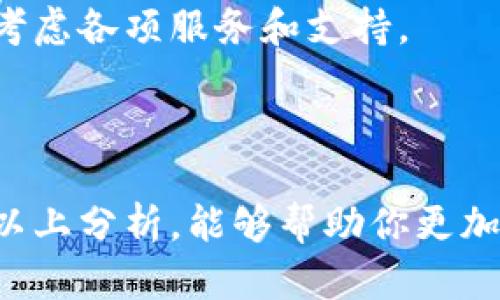    现在比特币价格是多少？跟我一起看看BTC的最新行情吧！  / 
 guanjianci  比特币, BTC, 价格行情, 美元  /guanjianci 

比特币的魅力和市场趋势
近年来，比特币（BTC）作为一种加密货币，逐渐走进了人们的视野。无论是在金融市场的中心地带还是在普通投资者的小圈子里，比特币都引起了广泛的关注。它不仅是一种新的数字资产，更是一种全球性的资产类别。在了解比特币价格行情之前，我们需要清楚比特币的独特之处。

比特币的魅力部分来源于它的去中心化特性，这意味着它不受任何中央机构的控制，也不会受到传统银行或政府的影响。因此，比特币自问世以来就一直在全球范围内吸引着大量的投资者。随着技术的进步，越来越多的商家和平台开始接受比特币作为支付手段，进一步推动了其在市场中的应用。

当前比特币价格行情分析
在谈论比特币的价格之前，了解一些基础知识是必要的。比特币的价格受多种因素影响，包括市场供求、监管政策、技术进步等。根据最新的市场数据，比特币的价格波动是非常常见的，专家预测未来可能会有更大的涨幅或回落。

以美元计价，比特币的价格在瞬息万变，因此投资者需要实时关注市场行情。许多交易所和金融平台都提供实时的比特币价格更新，投资者可以根据这些信息来制定投资策略。

影响比特币价格的因素
比特币的价格并非孤立存在，它受多重因素的影响。首先，市场供需关系是决定比特币价格的根本因素。当投资者对比特币的需求增加时，价格将会上升；反之，需求减少，价格则可能下跌。此外，市场的整体情绪和其他加密货币的表现也会影响比特币的价格。

其次，监管政策的变化同样对比特币价格有着显著影响。例如，各国政府对加密货币的态度和政策的制定会直接影响投资者的信心和市场参与程度。锅炉房的新闻时常会导致价格的剧烈波动，因此投资者需要保持警惕，从而有效应对市场的变化。

最后，技术因素也是不可忽视的一部分。比特币背后的区块链技术的更新和改进，以及其在行业内的适用性和安全性，都会对价格产生影响。例如，解决比特币网络交易速度和成本问题的技术进展，可能会吸引更多用户使用比特币，从而推动价格上涨。

投资比特币时应考虑的因素
投资比特币当然需要谨慎。在进行投资之前，投资者应该评估自己的风险承受能力和投资目标。由于比特币的价格波动性极大，现阶段是不适合所有人的投资选择。

首先，投资者应该确定自己的投资策略，是为了短期利润还是长期持有。短期投资者需要紧跟市场动态，快速进出；而长期投资者则更关注比特币的长远发展和应用前景。

其次，风险管理也极为重要。投资者应该制定风险管理策略，设定好止损点，避免因为市场波动而带来的重大损失。

比特币的未来：可持续发展还是泡沫破灭
在展望比特币的未来时，业内专家们的看法各不相同。一方面，许多人相信比特币将继续发展，成为普遍采用的金融工具，甚至是未来的全球货币。毕竟，许多知名企业和投资者已经开始认可比特币的价值，推动其进入正轨。

另一方面，部分经济学家和金融专家则对比特币持怀疑态度，认为它仍然存在着巨大的泡沫风险。他们认为，比特币的价格大幅波动主要是由于投机行为造成的，一旦投机者的热情消退，比特币价格就可能出现暴跌。

相关问题探讨

是什么导致比特币的价格波动如此剧烈？
比特币价格波动剧烈的原因包括市场情绪、投资者行为、规制变化及技术因素等。在市场情绪方面，投资者对于某些新闻的解读往往会造成价格的快速上涨或下跌。例如，当有关比特币的监管政策变动的消息被发布时，投资者的反应会直接影响价格。此外，市场上各类炒作和谣言也会对价格形成影响。

投资者行为同样至关重要。许多投资者因恐惧和贪婪做出决定，对价格波动的敏感使得比特币价格更加不稳定。而当有大量投资者选择同时抛售比特币时，价格往往会急剧下滑。

规制变化则是在影响比特币价格时的一大因素。随着各国政府逐渐加强对加密货币市场的监管，新的法规出台常常会影响市场情绪，进而导致价格波动。例如，某国政府突然宣布禁止或限制比特币的交易，会造成价格瞬间下跌。

技术因素同样不可忽视。比特币区块链网络的升级和安全性问题都可能对交易速度和成交量产生影响，进而影响价格。例如，技术缺陷可以导致安全漏洞，影响用户对比特币的信任，因此也会导致价格波动。

如何选择合适的比特币交易平台？
在选择比特币交易平台时，投资者需要考虑多个因素，以确保自己的资金安全和交易的便利。

首先，平台的安全性极为重要。投资者应该选择具备良好声誉和监管资质的平台，同时关注其是否具备两步验证等安全措施，以减少黑客攻击的风险。

其次，流动性也是关键因素之一。高流动性的平台可以为投资者提供更快的交易体验和更准确的市场价格，从而提高交易的效率。

此外，平台的费用结构也需要仔细考量。一些平台可能会收取高额的交易费用和提现费用，切勿仅仅以平台费率为标准进行选择，需综合考虑各项服务和支持。

最后，用户体验和客服支持也不能忽视。友好的界面和24小时客服支持能够有效提升交易过程中的便利程度，减少投资者的不便。

总结来看，比特币作为一种新兴的数字资产，吸引了越来越多的投资者的关注，而其价格的波动性也促使我们不断探索和学习。希望通过以上分析，能够帮助你更加清晰地了解比特币的行情和市场动态。