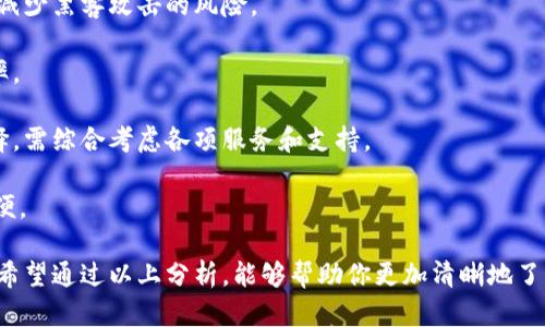    现在比特币价格是多少？跟我一起看看BTC的最新行情吧！  / 
 guanjianci  比特币, BTC, 价格行情, 美元  /guanjianci 

比特币的魅力和市场趋势
近年来，比特币（BTC）作为一种加密货币，逐渐走进了人们的视野。无论是在金融市场的中心地带还是在普通投资者的小圈子里，比特币都引起了广泛的关注。它不仅是一种新的数字资产，更是一种全球性的资产类别。在了解比特币价格行情之前，我们需要清楚比特币的独特之处。

比特币的魅力部分来源于它的去中心化特性，这意味着它不受任何中央机构的控制，也不会受到传统银行或政府的影响。因此，比特币自问世以来就一直在全球范围内吸引着大量的投资者。随着技术的进步，越来越多的商家和平台开始接受比特币作为支付手段，进一步推动了其在市场中的应用。

当前比特币价格行情分析
在谈论比特币的价格之前，了解一些基础知识是必要的。比特币的价格受多种因素影响，包括市场供求、监管政策、技术进步等。根据最新的市场数据，比特币的价格波动是非常常见的，专家预测未来可能会有更大的涨幅或回落。

以美元计价，比特币的价格在瞬息万变，因此投资者需要实时关注市场行情。许多交易所和金融平台都提供实时的比特币价格更新，投资者可以根据这些信息来制定投资策略。

影响比特币价格的因素
比特币的价格并非孤立存在，它受多重因素的影响。首先，市场供需关系是决定比特币价格的根本因素。当投资者对比特币的需求增加时，价格将会上升；反之，需求减少，价格则可能下跌。此外，市场的整体情绪和其他加密货币的表现也会影响比特币的价格。

其次，监管政策的变化同样对比特币价格有着显著影响。例如，各国政府对加密货币的态度和政策的制定会直接影响投资者的信心和市场参与程度。锅炉房的新闻时常会导致价格的剧烈波动，因此投资者需要保持警惕，从而有效应对市场的变化。

最后，技术因素也是不可忽视的一部分。比特币背后的区块链技术的更新和改进，以及其在行业内的适用性和安全性，都会对价格产生影响。例如，解决比特币网络交易速度和成本问题的技术进展，可能会吸引更多用户使用比特币，从而推动价格上涨。

投资比特币时应考虑的因素
投资比特币当然需要谨慎。在进行投资之前，投资者应该评估自己的风险承受能力和投资目标。由于比特币的价格波动性极大，现阶段是不适合所有人的投资选择。

首先，投资者应该确定自己的投资策略，是为了短期利润还是长期持有。短期投资者需要紧跟市场动态，快速进出；而长期投资者则更关注比特币的长远发展和应用前景。

其次，风险管理也极为重要。投资者应该制定风险管理策略，设定好止损点，避免因为市场波动而带来的重大损失。

比特币的未来：可持续发展还是泡沫破灭
在展望比特币的未来时，业内专家们的看法各不相同。一方面，许多人相信比特币将继续发展，成为普遍采用的金融工具，甚至是未来的全球货币。毕竟，许多知名企业和投资者已经开始认可比特币的价值，推动其进入正轨。

另一方面，部分经济学家和金融专家则对比特币持怀疑态度，认为它仍然存在着巨大的泡沫风险。他们认为，比特币的价格大幅波动主要是由于投机行为造成的，一旦投机者的热情消退，比特币价格就可能出现暴跌。

相关问题探讨

是什么导致比特币的价格波动如此剧烈？
比特币价格波动剧烈的原因包括市场情绪、投资者行为、规制变化及技术因素等。在市场情绪方面，投资者对于某些新闻的解读往往会造成价格的快速上涨或下跌。例如，当有关比特币的监管政策变动的消息被发布时，投资者的反应会直接影响价格。此外，市场上各类炒作和谣言也会对价格形成影响。

投资者行为同样至关重要。许多投资者因恐惧和贪婪做出决定，对价格波动的敏感使得比特币价格更加不稳定。而当有大量投资者选择同时抛售比特币时，价格往往会急剧下滑。

规制变化则是在影响比特币价格时的一大因素。随着各国政府逐渐加强对加密货币市场的监管，新的法规出台常常会影响市场情绪，进而导致价格波动。例如，某国政府突然宣布禁止或限制比特币的交易，会造成价格瞬间下跌。

技术因素同样不可忽视。比特币区块链网络的升级和安全性问题都可能对交易速度和成交量产生影响，进而影响价格。例如，技术缺陷可以导致安全漏洞，影响用户对比特币的信任，因此也会导致价格波动。

如何选择合适的比特币交易平台？
在选择比特币交易平台时，投资者需要考虑多个因素，以确保自己的资金安全和交易的便利。

首先，平台的安全性极为重要。投资者应该选择具备良好声誉和监管资质的平台，同时关注其是否具备两步验证等安全措施，以减少黑客攻击的风险。

其次，流动性也是关键因素之一。高流动性的平台可以为投资者提供更快的交易体验和更准确的市场价格，从而提高交易的效率。

此外，平台的费用结构也需要仔细考量。一些平台可能会收取高额的交易费用和提现费用，切勿仅仅以平台费率为标准进行选择，需综合考虑各项服务和支持。

最后，用户体验和客服支持也不能忽视。友好的界面和24小时客服支持能够有效提升交易过程中的便利程度，减少投资者的不便。

总结来看，比特币作为一种新兴的数字资产，吸引了越来越多的投资者的关注，而其价格的波动性也促使我们不断探索和学习。希望通过以上分析，能够帮助你更加清晰地了解比特币的行情和市场动态。