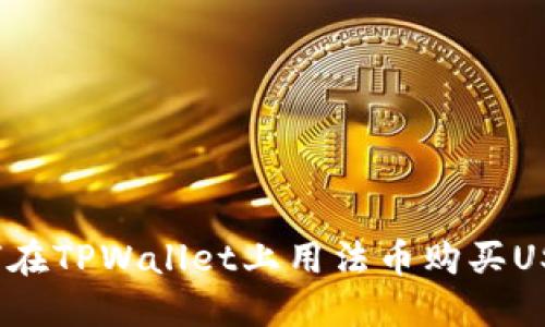 如何在TPWallet上用法币购买USDT？