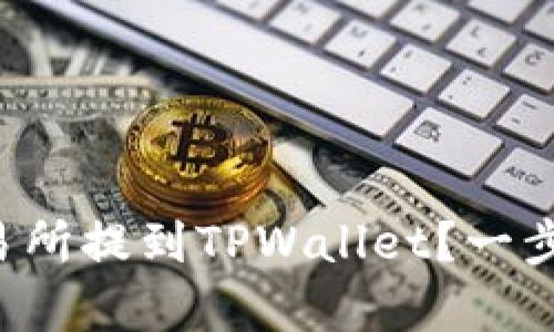如何将加密币从交易所提到TPWallet？一步一步教你简单操作！