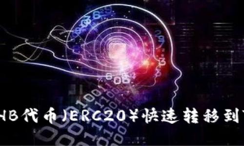 如何将HB代币（ERC20）快速转移到TP钱包？