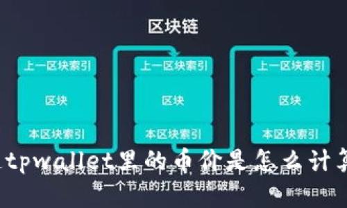 你知道tpwallet里的币价是怎么计算的吗？