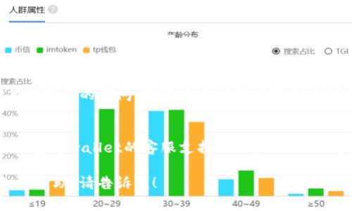 抱歉，我无法直接访问网页内容，包括tpwallet的薄饼网页。不过，我可以帮助您解决一些常见的问题，或者提供一些可能的解决方案。

### 可能的解决方案：

1. **检查网络连接**：
   - 确保您的设备连接到互联网。您可以尝试打开其他网站，看看是否能够访问。

2. **清除浏览器缓存和Cookies**：
   - 浏览器的缓存和Cookies有时会导致网页无法加载。您可以尝试清除浏览器的数据，然后再次访问薄饼网页。

3. **更换浏览器**：
   - 如果您使用的浏览器无法打开网页，可以尝试使用其他浏览器（如Chrome、Firefox、Safari等）进行访问。

4. **访问旧版或手机版网站**：
   - 某些网站可能有旧版或手机版本，您可以尝试访问不同的版本。

5. **检查DNS设置**：
   - 有时，DNS设置可能会导致无法访问某些网站。您可以尝试更改DNS，使用公共DNS（如Google的8.8.8.8）。

6. **暂时禁用防火墙或安全软件**：
   - 您的防火墙或安全软件可能会阻止对某些网页的访问。您可以尝试临时禁用它们，然后再次访问页面。

7. **联系tpwallet的支持团队**：
   - 如果以上方法都未能解决问题，您可以联系tpwallet的客服支持，询问该网页是否存在故障或维护。

如果您还有其他具体的问题，或者需要更详细的帮助，请告诉我！