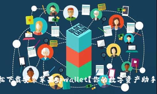 如何轻松下载安装苹果tpwallet？你的数字资产助手等着你！