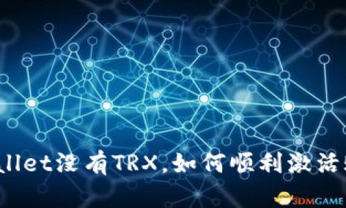TPWallet没有TRX，如何顺利激活账户？