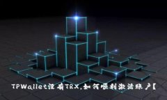TPWallet没有TRX，如何顺利激