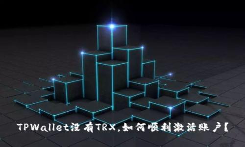 TPWallet没有TRX，如何顺利激活账户？