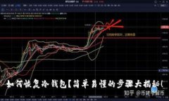 如何恢复冷钱包？简单易懂的步骤大揭秘！