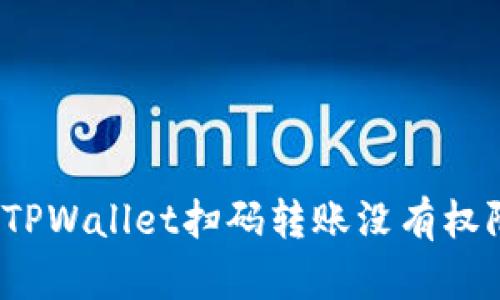 如何解决TPWallet扫码转账没有权限的问题？