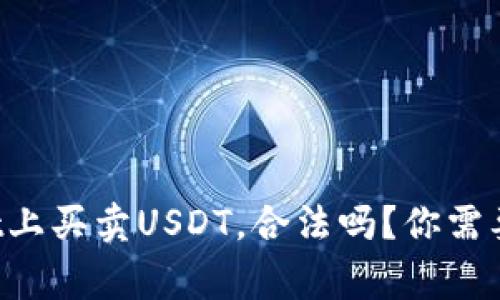 在TPWallet上买卖USDT，合法吗？你需要知道的事！