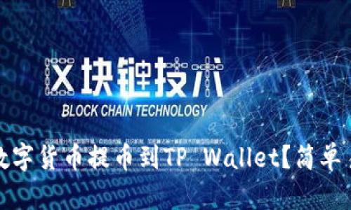 如何将火币的数字货币提币到TP Wallet？简单易懂的详细教程