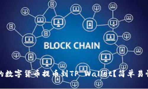 如何将火币的数字货币提币到TP Wallet？简单易懂的详细教程