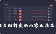 被自动转发的内容无法显示