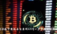 如何快速下载热币交易所APP？一步步教你轻松搞