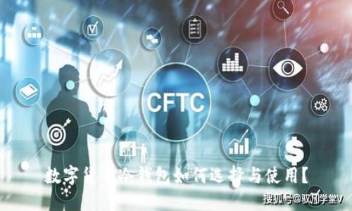 数字货币冷钱包如何选择与使用？