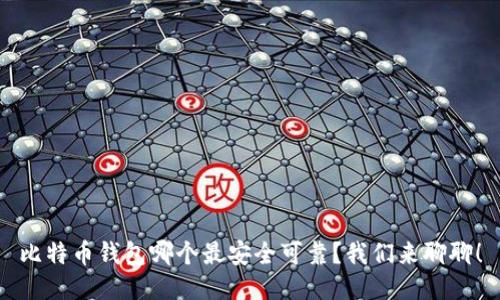 比特币钱包哪个最安全可靠？我们来聊聊！