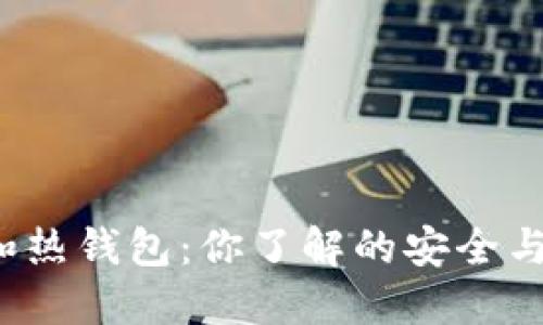 冷钱包和热钱包：你了解的安全与便捷吗？