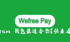 哪款 Ethereum 钱包最适合你？快来看看这些推荐！