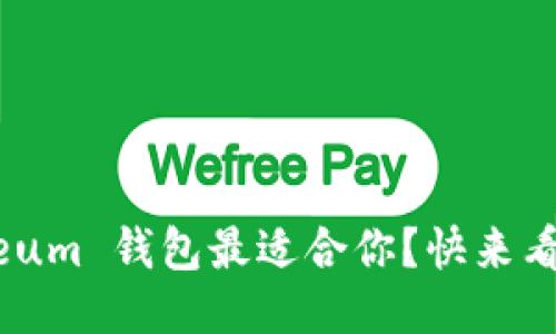 哪款 Ethereum 钱包最适合你？快来看看这些推荐！