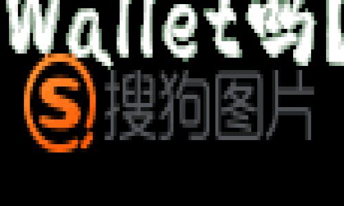 : 苹果手机能下载TPWallet吗？安全吗？一起聊聊吧！