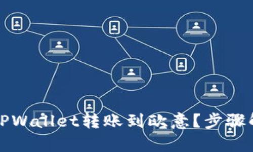 如何轻松将TPWallet转账到欧意？步骤解析与小贴士