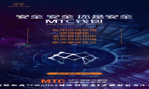 如何轻松将TPWallet转账到欧意？步骤解析与小贴士