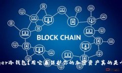 什么是Ledger冷钱包？用它来保护你的加密资产真