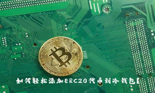 如何轻松添加ERC20代币到冷钱包？