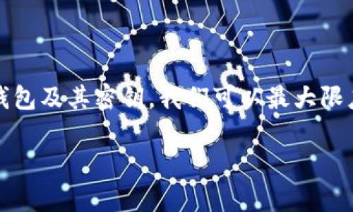   冷钱包里的密钥有什么用？别再傻傻分不清了！ / 
 guanjian ci 冷钱包, 密钥, 加密货币, 安全存储 /guanjian ci 

什么是冷钱包？为什么要用它？

在讨论冷钱包里的密钥之前，我们首先要明确什么是冷钱包。冷钱包是指一种不与互联网连接的加密货币存储方式。它可以是硬件设备，像USB闪存盘，也可以是纸质钱包，只要存储私钥的设备没有连接到网络，便可以称为冷钱包。

那么，既然冷钱包是为了安全，那么为什么我们需要使用它呢？主要有几个原因：

ul
    listrong安全性高/strong：冷钱包因为不连接到互联网，几乎不受黑客攻击的威胁。/li
    listrong长期存储/strong：适合那些打算长期投资加密货币的人，不会因为市场波动而频繁交易。/li
    listrong私钥控制/strong：用户可以完全掌控自己的私人密钥，避免了第三方的介入和风险。/li
/ul

冷钱包里的密钥到底有什么用？

密钥是冷钱包的核心，冷钱包里的密钥主要分为两个部分：公共密钥和私有密钥。它们各自的作用是什么呢？

h41. 公共密钥/h4
公共密钥就像你的银行账户号码，任何人都可以获取，并通过它向你发送加密货币。用户在使用加密货币时，常常会分享这个部分的密钥，因此重要性不言而喻。

h42. 私有密钥/h4
私有密钥则是加密货币资产的锁钥匙。只有拥有私钥的人才能对账户中的数字资产进行操作，这就是为什么我们说冷钱包能够提供高安全性的原因。假如有人得到了你的私钥，他们就可以轻易地转移你的资产。

如何保护冷钱包里的密钥？

为了最大限度地保护冷钱包里的密钥，用户需要采取一些必要的措施：

ul
    listrong物理安全/strong：确保冷钱包存储在一个安全的地方。比如，用户可以将其放在安全的保险箱中，避免物理损坏或被盗。/li
    listrong备份/strong：定期备份密钥，并将其存储在多个安全的地点。如果冷钱包丢失或损坏，用户仍然可以通过备份恢复资产。/li
    listrong加密保护/strong：在冷钱包上设置额外的密码保护，更进一步提高安全级别。/li
/ul

冷钱包使用中的常见错误

在使用冷钱包的过程中，常常会因为操作不当而导致人们失去存储的数字资产。以下是几个常见的错误：

ul
    listrong忘记或丢失私钥/strong：这是最严重的错误之一！如果你丢失了私钥，账户里的资产将永远无法恢复。/li
    listrong一次性存储于单个地点/strong：只在一个地方存储密钥可能会导致意外的资产损失。类似火灾、洪水等自然灾害可能会影响到密钥的安全。/li
    listrong不当共享公共密钥/strong：有些人可能会分享他们的公共密钥，结果不慎泄露了其他信息，从而导致不必要的损失。/li
/ul

使用冷钱包的最佳实践

为了保障冷钱包及其密钥的安全，用户还可以遵循一些最佳实践：

ul
    listrong定期检查/strong：时常检查看自己的冷钱包是否完好无损，密钥是否安全。/li
    listrong更新安全措施/strong：随着技术的发展，及时更新和提高自己的冷钱包安全措施，比如使用更高等级的加密等。/li
    listrong学习新知识/strong：市场瞬息万变，持续学习加密货币领域的新技术和新漏洞，提升自己的安全防范意识。/li
/ul

可能相关的两个问题

h41. 什么情况适合使用热钱包？/h4

热钱包是指与互联网连接的钱包，适合频繁交易或者小额交易的人。例如，如果你是一个频繁交易的投资者，使用热钱包更方便，可以提高交易的效率。热钱包能够使用户实时访问资产，适合日常使用，不过它的风险相对较高，因为连接互联网容易受到黑客攻击。如果你想在交易时保持一定的流动性，热钱包无疑是一个好的选择。

h42. 冷钱包和热钱包的优缺点是什么？/h4

冷钱包和热钱包各有优缺点：

ul
    listrong冷钱包/strong：高安全性、适合长期存储，但操作不方便，交易频率低。/li
    listrong热钱包/strong：便捷性强、适合频繁交易，但安全性相对较低。/li
/ul

为了确保自己的资产安全，用户可以选择将部分资产存放在热钱包中以便于交易，而将长期投资的部分放在冷钱包中，以最大限度地降低风险。

总结

冷钱包里的密钥具有至关重要的作用，它们不仅是保护数字资产的关键，还关系到我们在加密货币世界中的安全和控制权。通过合理使用和保护冷钱包及其密钥，我们可以最大限度地避免潜在风险，真正做到掌控自己的财富。

希望通过这篇文章，大家能对冷钱包里的密钥有更深入的认识，并能有效保护自己的加密资产。如果你还有其它疑问，欢迎与我交流！