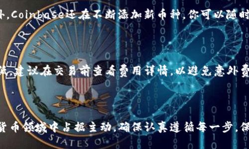 bagextcoinbase注册：如何轻松创建一个安全的加密货币账户？/bagext

Coinbase, 加密货币, 注册, 数字资产/guanjianci 

了解Coinbase及其功能

如果你对加密货币感兴趣，Coinbase无疑是你所了解过的一个平台。作为世界上最大的数字货币交易所之一，Coinbase不仅使购买、出售和存储加密货币变得简单，还以其用户友好的界面和可靠的安全性而闻名。无论你是新手还是老手，注册一个Coinbase账户都是进入加密货币市场的第一步。

注册Coinbase账户的步骤

那么，如何在Coinbase上注册一个账户呢？别担心，我会逐步为你详细介绍这个过程。

h4第1步：访问Coinbase官网/h4

首先，打开你的浏览器，输入“Coinbase”并访问其官方网站。确保你访问的是官方链接，以避免任何潜在的钓鱼网站。

h4第2步：点击“注册”按钮/h4

进入官网后，你会看到右上角有一个“注册”按钮。点击它，进入注册页面。

h4第3步：填写个人信息/h4

注册页面会要求你提供一些基本信息，包括你的全名、电子邮件地址和密码。确保你的密码足够复杂，以增加账户的安全性。

h4第4步：验证邮件/h4

填写完个人信息后，Coinbase会给你发送一封验证邮件。点击邮件中的链接，以确认你的电子邮件地址。

h4第5步：设置两步验证/h4

为了增加账户的安全性，Coinbase会建议你启用两步验证。你可以选择使用手机短信或Authenticator应用来生成临时验证码。在每次登录时，这一步都是必需的。

h4第6步：提供身份验证信息/h4

根据当地的法规，Coinbase可能需要你提供一些身份验证文件，例如政府签发的身份证件。上传这些文件以完成你的身份验证。

h4第7步：连接支付方式/h4

注册完成后，你可以将银行账户或信用卡与Coinbase账户连接，以便购买加密货币。处理这些连接时，请确保遵循所有安全提示和建议。

h4第8步：开始交易/h4

一旦你的账户一切准备就绪，你就可以开始购买、出售或交易各种加密货币了。你可以在主页上看到市场价格和交易选项。

Coinbase的特色功能

注册成功后，你会发现Coinbase还有许多其他极具吸引力的功能，让你更轻松地进行加密货币的交易。

h41. 简单易用的界面/h4

Coinbase的用户界面非常友好，尤其适合新手用户。大多数操作都很直观，几乎不需要学习成本。

h42. 多种加密货币支持/h4

Coinbase支持各种主流加密货币，包括比特币、以太坊、莱特币等，让用户可以根据偏好进行选择。

h43. 移动应用/h4

Coinbase还提供移动应用程序，用户可以随时随地管理自己的数字资产，确保你不会错过任何交易机会。

h44. 学习和奖励/h4

Coinbase有一个“Coinbase Earn”项目，你可以通过学习不同的加密货币知识来获得相应的奖励。学习的同时增加自己的投资知识，这真是一举两得。

安全性与合规性

安全性是Coinbase最重要的优先事项之一。平台采用行业标准的安全措施，包括加密技术和冷存储，这样你就可以安心交易，无需担心资产被盗问题。此外，Coinbase遵循各地区的法律法规，确保合法合规。

常见问题解答

h4问题1：我可以在Coinbase上购买哪些加密货币？/h4

在Coinbase上，你可以找到主流和一些较小的加密货币。比较流行的有比特币（BTC）、以太坊（ETH）、莱特币（LTC）等。除此之外，Coinbase还在不断添加新币种，你可以随时查看其官方页面获取最新信息。

h4问题2：Coinbase的交易费用是多少？/h4

Coinbase的交易费用是根据交易的规模和支付方式来确定的。通常，使用信用卡支付的费用较高，而通过银行转账则相对较低。建议在交易前查看费用详情，以避免意外费用影响盈利。

总结

注册Coinbase账户是探索加密货币世界的重要一步。随着对平台的了解加深，你会越来越能熟练使用这些工具，从而在数字货币领域中占据主动。确保认真遵循每一步，保持账户的安全性，同时善用Coinbase提出的各种资源和功能，从而实现财务自由和更高效的投资。