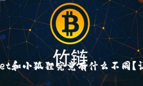 fiaotitpwallet和小狐狸究竟有什么不同?让我们聊聊吧!