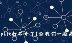 为什么Upbit打不开了？让我们一起来找原因！