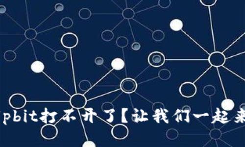 为什么Upbit打不开了？让我们一起来找原因！