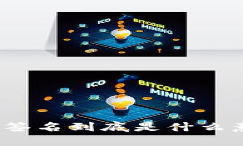 在TPWallet中，签名到底是什么意思？你知道吗？