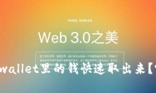 怎么把tpwallet里的钱快速取出来？听说过吗？