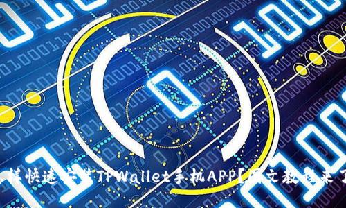 怎样快速安装TPWallet手机APP？图文教程来了！