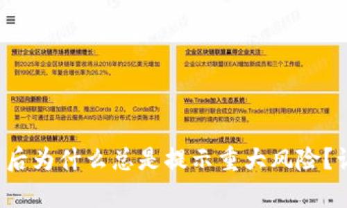 tpwallet下载后为什么总是提示重大风险？让我们来聊聊！