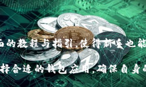 jiaobu/jiaobu  
fil币, tpwallet, 数字货币, 钱包安全/guanjianci

FIL币能否存入TP Wallet？

在数字货币日益普及的今天，越来越多的人开始探索不同的虚拟货币及最安全便捷的管理方式。FIL币，作为Filecoin网络的原生代币，正在吸引越来越多的用户关注。与此同时，TP Wallet 作为一款备受欢迎的钱包应用，令人不禁好奇：FIL币能否存入TP Wallet呢？

在进入这个问题之前，我们需要先了解一下什么是FIL币和TP Wallet。

什么是FIL币？

FIL币的全名是Filecoin，是一个去中心化的存储网络，旨在为用户提供安全和高效的数据存储服务。通过Filcoin网络，用户可以将闲置的硬盘空间出租给需要存储的数据方，以赚取FIL币。这样，Filecoin 不仅能为用户创造经济效益，还能有效降低数据存储的成本。

TP Wallet的特点

TP Wallet是一款支持多种数字货币的手机钱包，能够安全地存储和管理用户的数字资产。TP Wallet不仅提供了简单易用的界面，还支持多币种交易，确保用户随时随地都能轻松管理自己的虚拟财富。

FIL币能存入TP Wallet吗？

现在回到本问题的核心，很多用户都想知道FIL币能否存入TP Wallet。根据TP Wallet的官方信息，TP Wallet 目前已经支持存储多种数字资产，包括比特币、以太坊、TRC20 及其相关代币。但是具體支持的币种会随时更新。因此，对于FIL币的支持情况需要进行具体查询。

如何在TP Wallet中存储FIL币？

若TP Wallet支持FIL币，用户只需打开TP Wallet，选择“添加资产”或“导入币种”，输入FIL币的合约地址或选择相应的选项，即可将FIL币存入。系统一般会指导用户通过转账、交易等步骤来完成整个存储过程。

存储FIL币的安全性如何？

存储FIL币在TP Wallet上是否安全也是广大用户所关心的问题。首先，TP Wallet采用了多重安全防护措施，如加密技术和双重身份验证，以确保用户的资产不被盗取。此外，最大的安全保障来自于用户自身，确保私钥的保管和使用规范，是每个用户应尽的责任。

总结：存储FIL币的建议

因此，在决定是否在TP Wallet中存入FIL币之前，用户需要查看TP Wallet的最新更新及支持的币种信息。同时，加强自身的安全意识也是保障数字资产安全的关键。无论选择何种方式存储FIL币，用户都需始终保持警惕，以应对快速变化的数字货币市场。

可能相关问题

1. 如何保证我的FIL币资产安全？

资产安全问题是每位虚拟货币投资者都需重视的事项。首先，确保使用强密码，并开启双重身份验证，其次，尽量使用硬件钱包进行存储，硬件钱包提供了较高的安全性。此外，避免在公共网络中进行交易或操作，定期备份私钥和恢复种子也是必要的预防措施。这些措施能有效防止黑客攻击和资产丢失。

2. TP Wallet适合新手使用吗？

对于新手用户来说，TP Wallet的确是个不错的选择。它的界面友好，操作简单，支持多币种资产，让用户不少烦恼。TP Wallet提供了全面的教程与指引，使得新手也能轻松上手。而如果你在使用过程中遇到任何问题，TP Wallet的售后客服通常能及时进行解答。

综上所述，FIL币是否可以存入TP Wallet需结合最新的信息更新，投资者们应保持关注。同时，存储任何数字资产时一定要注意安全，选择合适的钱包应用，确保自身的投资安全与顺利进行。