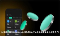 如何简单制作Ethereum冷钱包？你也可以轻松拥有安