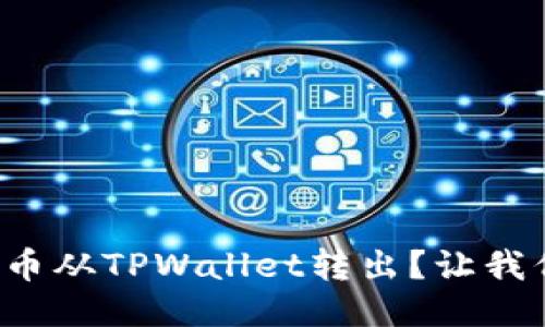 如何轻松地将币从TPWallet转出？让我们一步一步来！
