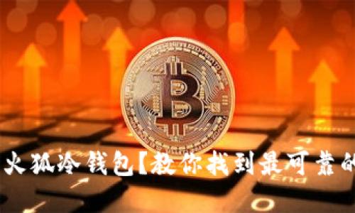 如何安全下载火狐冷钱包？教你找到最可靠的app下载地址