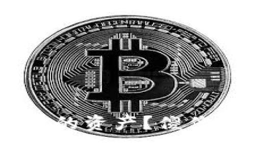 如何在TPWallet上出售你的资产？傻傻分不清楚？一起来看看吧！