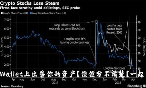 如何在TPWallet上出售你的资产？傻傻分不清楚？一起来看看吧！