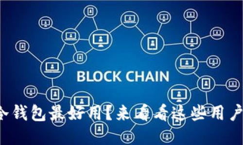 哪个冷钱包最好用？来看看这些用户推荐！