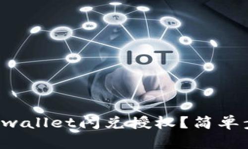 如何取消tpwallet闪兑授权？简单步骤全解析！