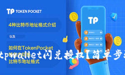 如何取消tpwallet闪兑授权？简单步骤全解析！